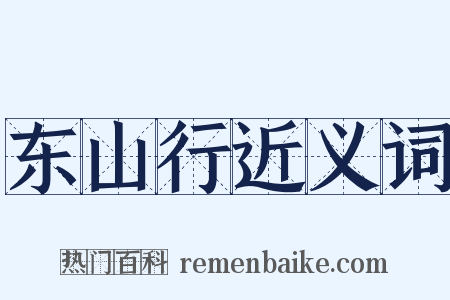 东山行近义词是什么意思的图片